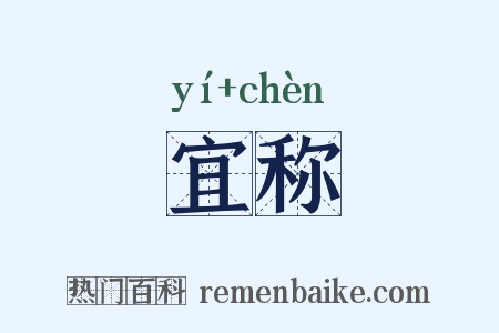 宜称是什么意思的图片